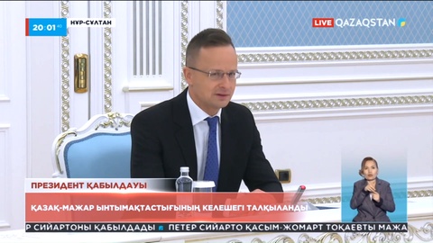 Президент Мажарстанның Сыртқы істер министрі Петер Сийартоны қабылдады