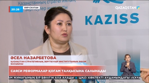 Саяси реформалар қоғам талқысына салынады