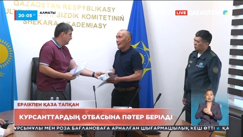 Алматыда қаза тапқан курсанттардың отбасына пәтер берілді