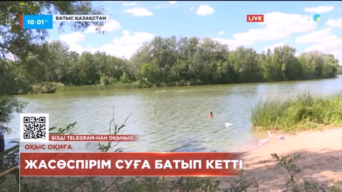 Батыс Қазақстан облысында 15 жастағы ер бала суға батып кетті