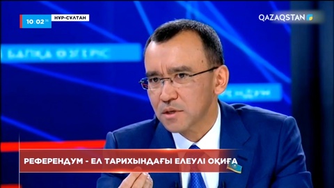 Мәулен Әшімбаев: Референдум - ел тарихындағы елеулі оқиға