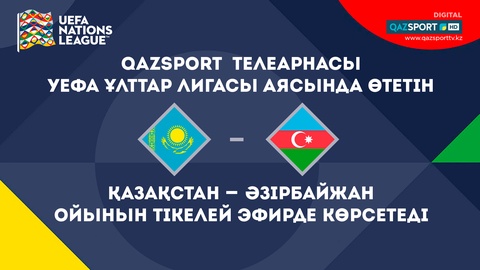 «QAZSPORT» телеарнасы Қазақстан-Әзірбайжан матчын тікелей эфирде көрсетеді