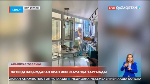 Елордада терезеге құлаған құрылыс кранының иесі айыппұл төлейді