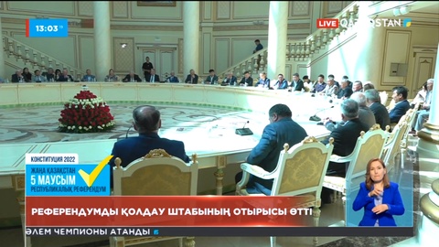 Атырауда референдумды қоғамдық қолдау республикалық штабының отырысы өтті