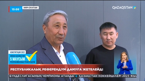 Республикалық референдум дамуға жетелейді - ел тұрғындары