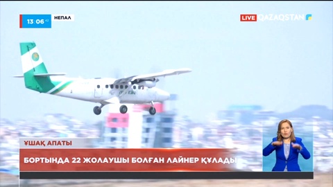 Непалда бортында 22 адам болған лайнер құлады