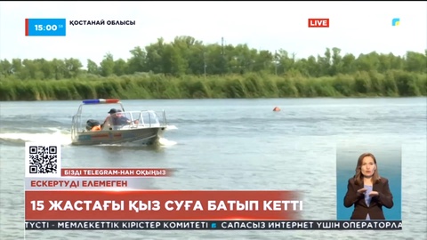 Рудный қаласында 15 жаcтағы қыз бала суға кетіп қайтыс болды