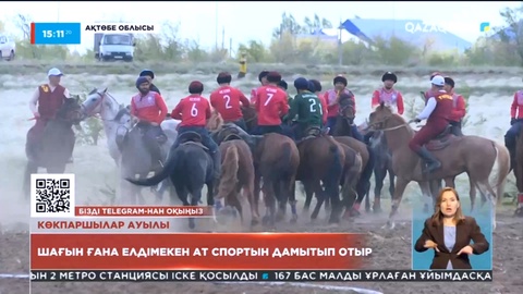 Ақтөбе облысында Қосарал ауылы тұтас аймақтағы ат спортының дамуына серпін беріп отыр