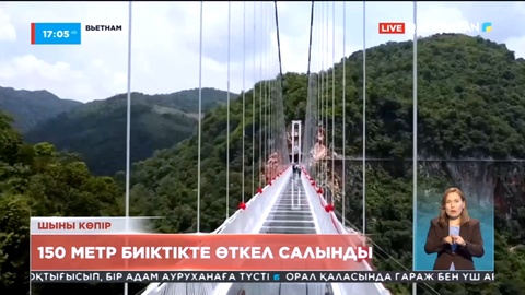 Вьетнамда әлемдегі ең ұзын шыны көпір ашылды