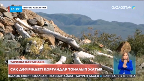 Шығыстағы «Алтын адам» табылған Шілікті маңындағы қорғандарды тонайтындар көбейіп кеткен