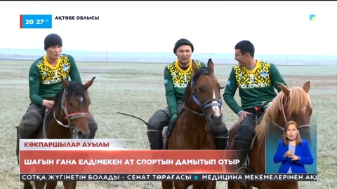 Ақтөбе облысында шағын ғана ауыл тұтас аймақтағы ат спортының дамуына серпін беріп отыр