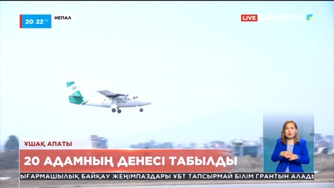 Непалдағы ұшық апаты: Лайнер құлаған жерден 20 адамның денесі табылды