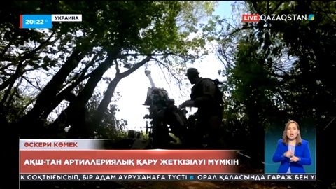 Украина таяу арада АҚШ-тан ұзақ қашықтыққа арналған артиллериялық қару алуы мүмкін