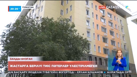 Түркістан қаласының әкімдігі ата-ана қамқорлығынсыз қалған жастарға берілуі тиіс баспананы үлестірмей келген