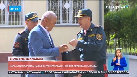 Әскери бөлімге қарулы шабуыл кезінде террористерге тойтарыс беріп, қаза болған Досбол Сапаровтың әкесіне автокөлік кілті табысталды