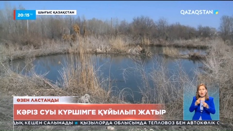 ШҚО: Күршім ауданындағы лас суды тазартатын жүйе 30 жыл бұрын істен шыққан