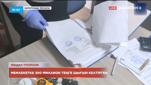 Қарағанды облысында ұйымдасқан қылмыстық топ мемлекетке 300 млн теңге шығын келтірді