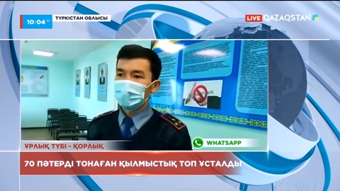 Түркістан облысында 70 пәтерді тонаған қылмыстық топ ұсталды