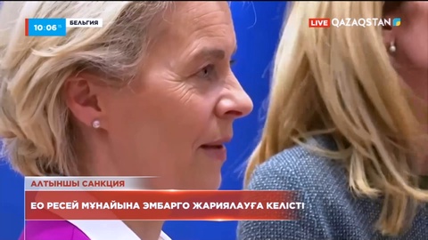 ЕО Ресей мұнайына эмбарго жариялауға келісті