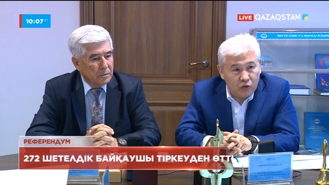 Қазақстандағы референдумға қатысу үшін 272 шетелдік байқаушы тіркеуден өтті