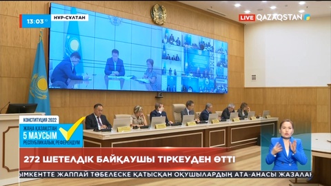 272 шетелдік байқаушы тіркеуден өтті