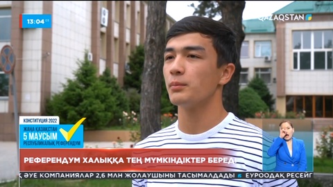 Ел тұрғындары: Жалпыхалықтық референдум халыққа тең мүмкіндіктер береді