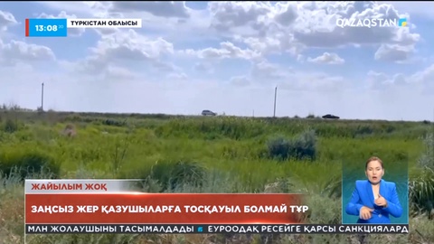 Шардара ауданында заңсыз жер қазушыларға тосқауыл болмай тұр