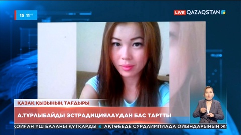 Қытай Ақжарқын Тұрлыбайды Қазақстанға экстрадициялаудан бас тартты