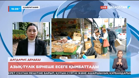 Ұлыбританияда азық-түлік бірнеше есеге қымбаттады