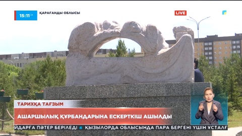 Қарағандыда ашаршылық құрбандарына ескерткіш ашылды