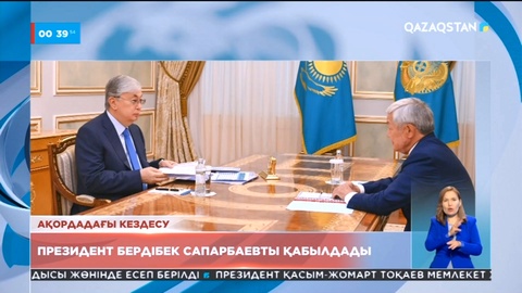 Қасым-Жомарт Тоқаев мемлекет және қоғам қайраткері Бердібек Сапарбаевты қабылдады