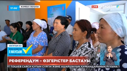 Елімізде өтетін жалпыхалықтық референдумға 5 күн қалды