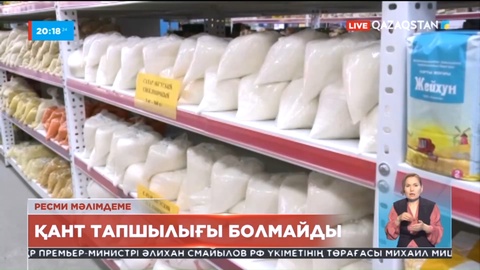 Ресми мәлімдеме: Қант тапшылығы болмайды