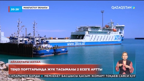 Елімізде теңіз порттары арқылы жүк тасымалы 2 есеге өсті
