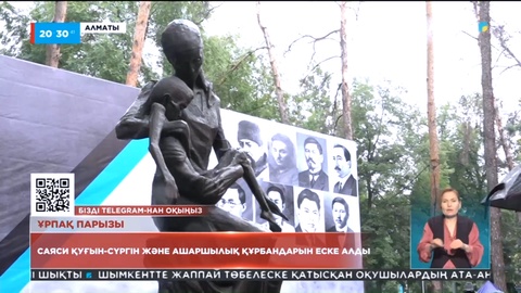 Алматылықтар қала әкімдігінің ұйымдастыруымен саяси қуғын-сүргін және ашаршылық құрбандарын еске алды