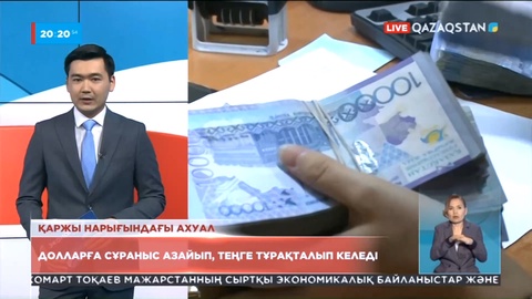 Долларға сұраныс азайып, теңге тұрақталып келеді
