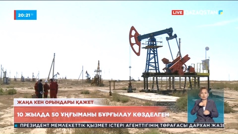 Елімізге жаңа мұнай кен орындары қажет