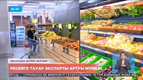 Ресейге тауар экспорты артуы мүмкін