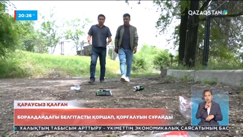 Алматы облысы Боралдай елдімекеніндегі қараусыз қалған аумаққа тұрғындар наразы