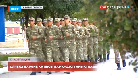 Жамбыл облысындағы сарбаздың өліміне қатысы бар деген күдікті анықталды