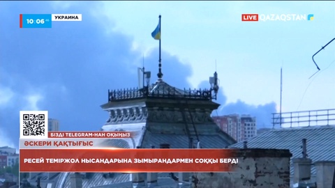 Әскери қақтығыс: Ресей теміржол нысандарына зымырандармен соққы берді