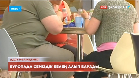 ДДСҰ мәлімдемесі: Еуропада семіздік белең алып барады