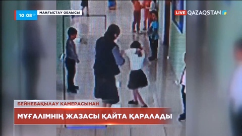 Маңғыстау облысында оқушыны бетінен ұрып, қатаң сөгіс алған мұғалімнің ісі қайта қаралады