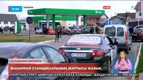 Украинада жанар-жағармай дағдарысы дендеп барады