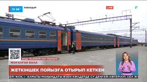 Екібастұздық 8 жасар жасөспірім өз бетімен Шымкентке баратын пойызға мініп кеткен