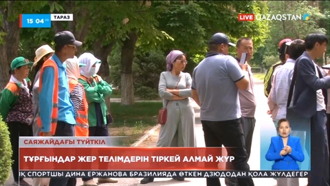 Тараздағы Шөлдала ауылының тұрғындары жер телімдерін тіркей алмай жүр