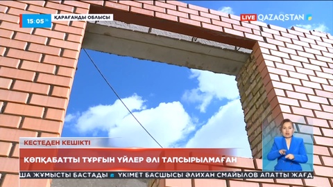 Қарқаралыда мемлекеттік бағдарламамен салынып жатқан тұрғын үйлер әлі тапсырылмаған