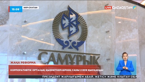 «Самұрық-Қазына» қорындағы корпоративтік орталық қызметкерлері 2 есе қысқарды