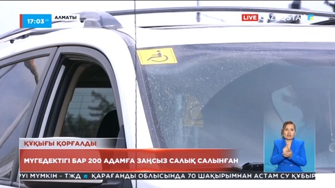 Алматыда мүгедектігі бар 200 адамның 1 млн теңге берешегі жойылды
