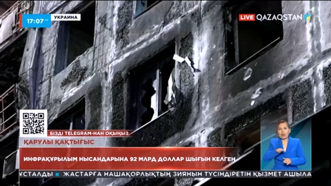 Әскери қақтығыс: Украинадағы инфрақұрылым нысандарына 92 миллиард доллар шығын келген